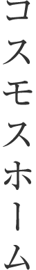 コスモスホーム